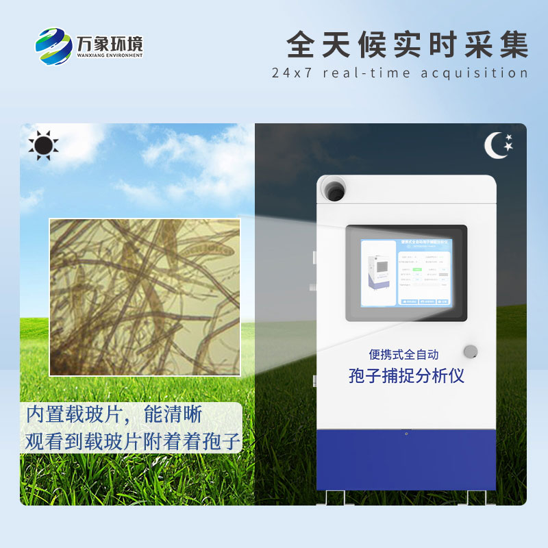 遠程拍照式孢子捕捉系統(tǒng)——高效、智能、易用的病害捕捉設(shè)備
