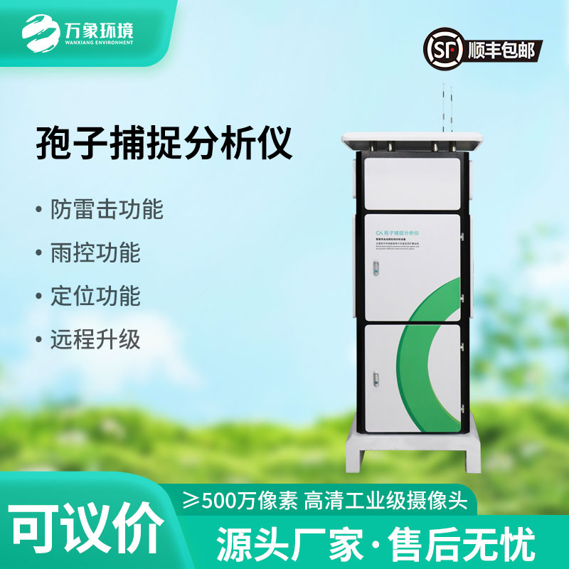 拍照孢子捕捉儀——農(nóng)業(yè)四情監(jiān)測(cè)中不可或缺的一環(huán)
