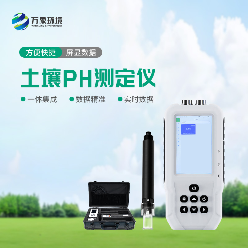 土壤PH速測儀——操作簡便、測量迅速的便攜儀器